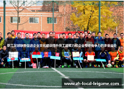职工足球联赛促进企业文化建设提升员工凝聚力和企业整体竞争力的多重益处