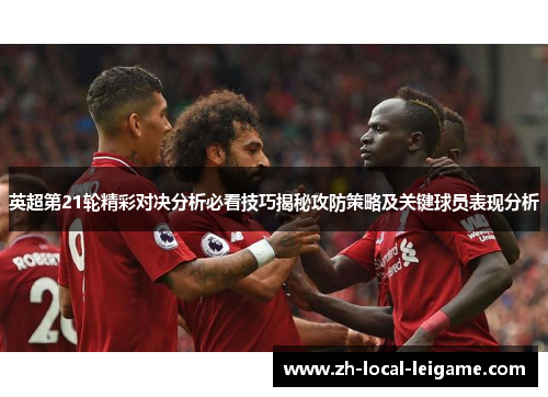 英超第21轮精彩对决分析必看技巧揭秘攻防策略及关键球员表现分析