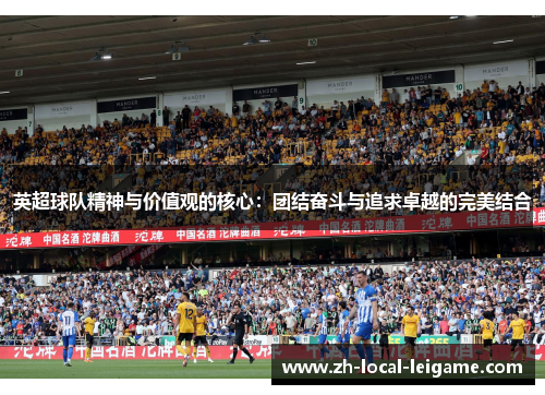 英超球队精神与价值观的核心：团结奋斗与追求卓越的完美结合