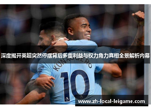 深度揭开英超突然停摆背后多重利益与权力角力真相全景解析内幕