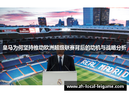 皇马为何坚持推动欧洲超级联赛背后的动机与战略分析