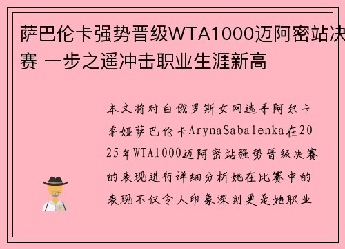 萨巴伦卡强势晋级WTA1000迈阿密站决赛 一步之遥冲击职业生涯新高