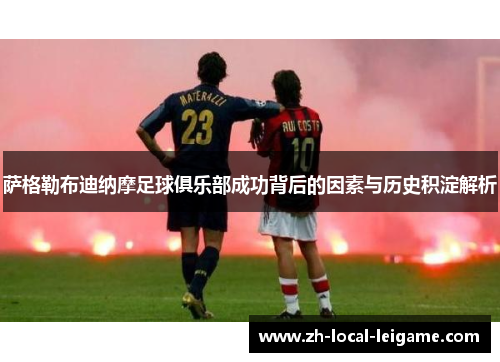 萨格勒布迪纳摩足球俱乐部成功背后的因素与历史积淀解析