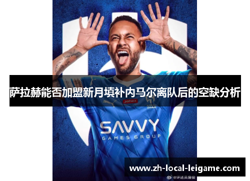 萨拉赫能否加盟新月填补内马尔离队后的空缺分析