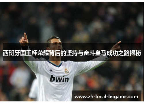 西班牙国王杯荣耀背后的坚持与奋斗皇马成功之路揭秘