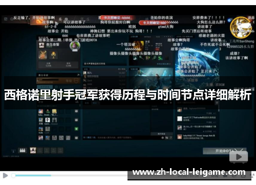 西格诺里射手冠军获得历程与时间节点详细解析