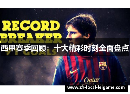 西甲赛季回顾：十大精彩时刻全面盘点