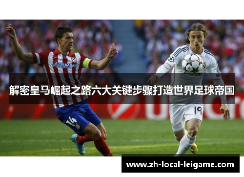 解密皇马崛起之路六大关键步骤打造世界足球帝国