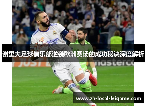 谢里夫足球俱乐部逆袭欧洲赛场的成功秘诀深度解析