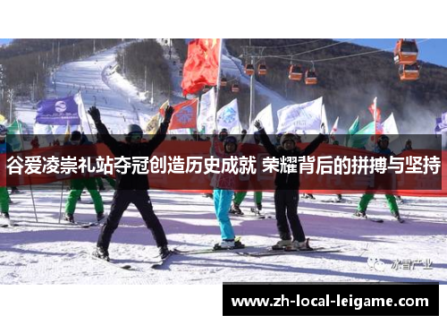 谷爱凌崇礼站夺冠创造历史成就 荣耀背后的拼搏与坚持