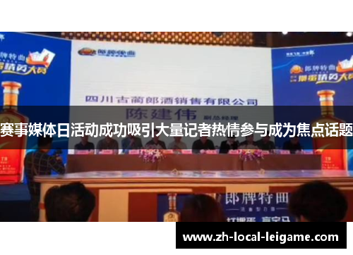 赛事媒体日活动成功吸引大量记者热情参与成为焦点话题