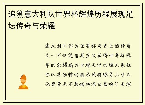追溯意大利队世界杯辉煌历程展现足坛传奇与荣耀