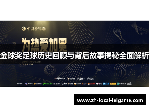 金球奖足球历史回顾与背后故事揭秘全面解析