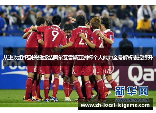 从进攻组织到关键终结阿尔瓦雷斯亚洲杯个人能力全景解析表现提升