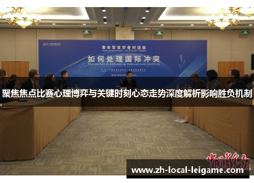聚焦焦点比赛心理博弈与关键时刻心态走势深度解析影响胜负机制