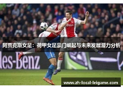 阿贾克斯女足：荷甲女足豪门崛起与未来发展潜力分析