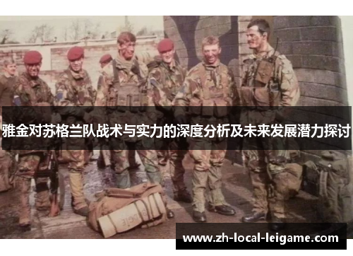 雅金对苏格兰队战术与实力的深度分析及未来发展潜力探讨