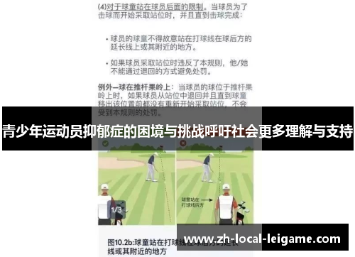 青少年运动员抑郁症的困境与挑战呼吁社会更多理解与支持