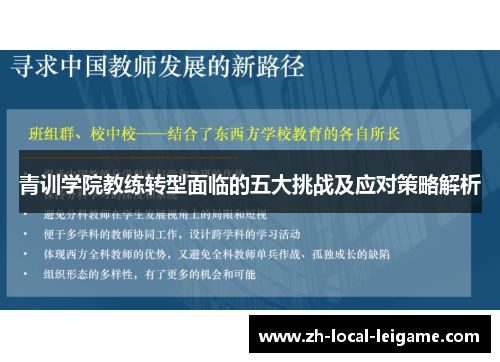 青训学院教练转型面临的五大挑战及应对策略解析