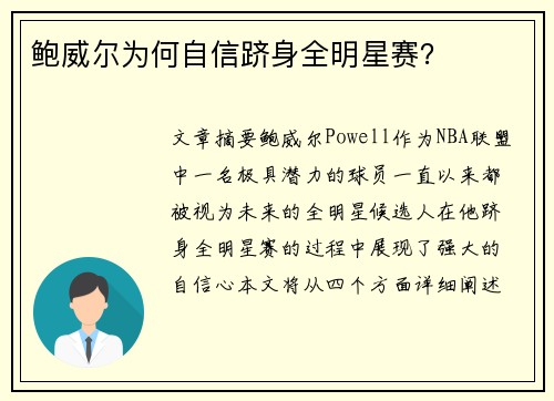 鲍威尔为何自信跻身全明星赛？