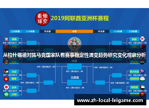 从拉什福德对阵马竞国家队看赛事稳定性演变趋势研究变化观察分析