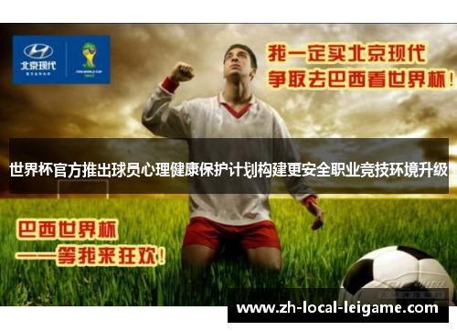 世界杯官方推出球员心理健康保护计划构建更安全职业竞技环境升级