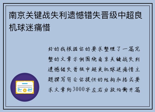 南京关键战失利遗憾错失晋级中超良机球迷痛惜
