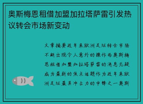 奥斯梅恩租借加盟加拉塔萨雷引发热议转会市场新变动