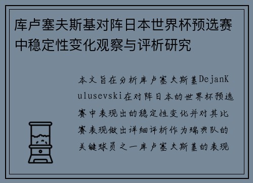库卢塞夫斯基对阵日本世界杯预选赛中稳定性变化观察与评析研究
