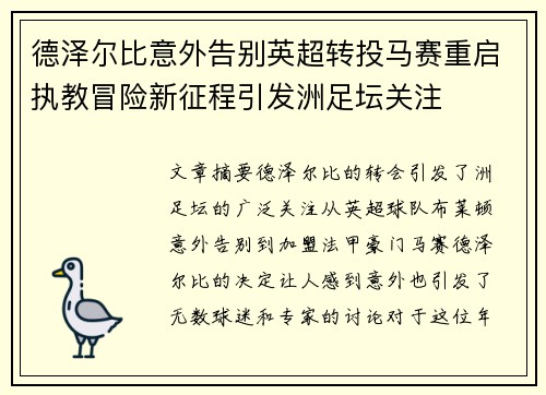 德泽尔比意外告别英超转投马赛重启执教冒险新征程引发洲足坛关注