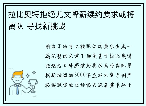拉比奥特拒绝尤文降薪续约要求或将离队 寻找新挑战