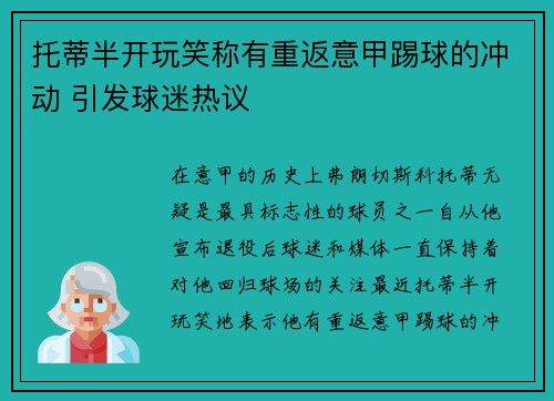 托蒂半开玩笑称有重返意甲踢球的冲动 引发球迷热议