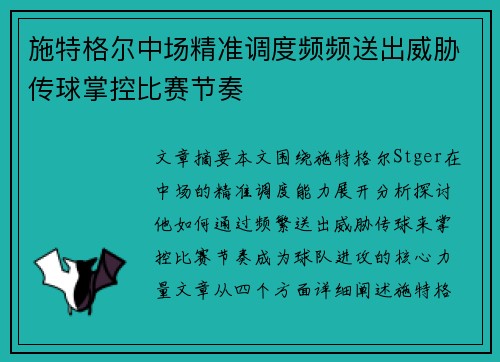 施特格尔中场精准调度频频送出威胁传球掌控比赛节奏