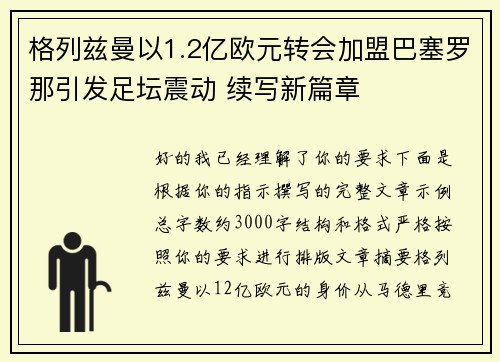 格列兹曼以1.2亿欧元转会加盟巴塞罗那引发足坛震动 续写新篇章