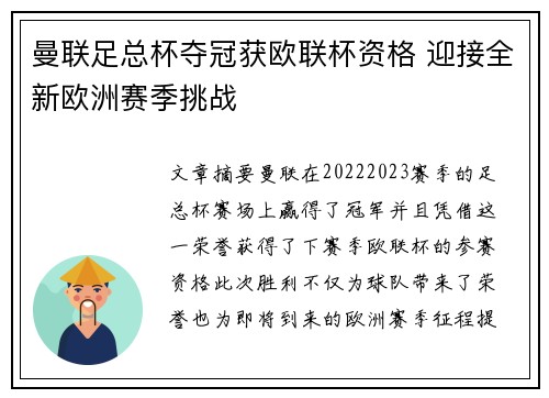 曼联足总杯夺冠获欧联杯资格 迎接全新欧洲赛季挑战