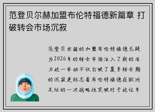 范登贝尔赫加盟布伦特福德新篇章 打破转会市场沉寂