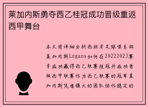 莱加内斯勇夺西乙桂冠成功晋级重返西甲舞台