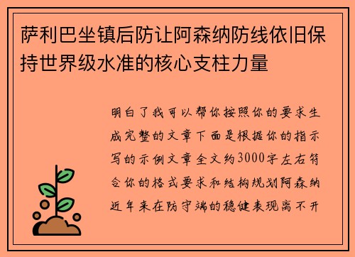 萨利巴坐镇后防让阿森纳防线依旧保持世界级水准的核心支柱力量