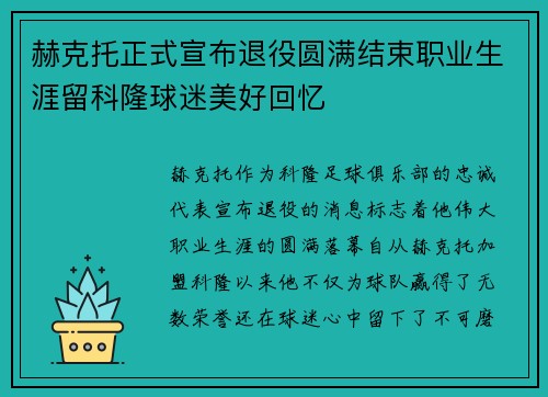 赫克托正式宣布退役圆满结束职业生涯留科隆球迷美好回忆