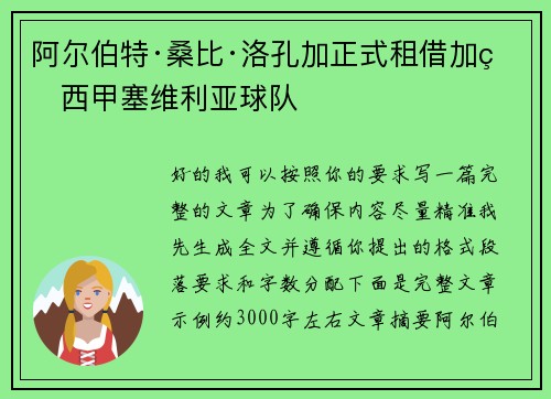 阿尔伯特·桑比·洛孔加正式租借加盟西甲塞维利亚球队