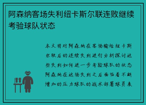 阿森纳客场失利纽卡斯尔联连败继续考验球队状态