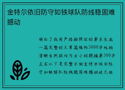 金特尔依旧防守如铁球队防线稳固难撼动