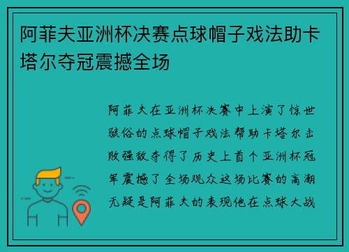 阿菲夫亚洲杯决赛点球帽子戏法助卡塔尔夺冠震撼全场