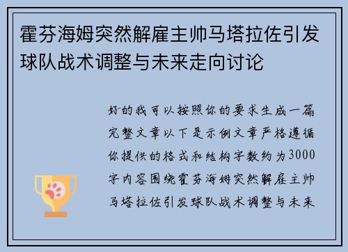 霍芬海姆突然解雇主帅马塔拉佐引发球队战术调整与未来走向讨论