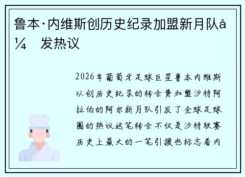 鲁本·内维斯创历史纪录加盟新月队引发热议