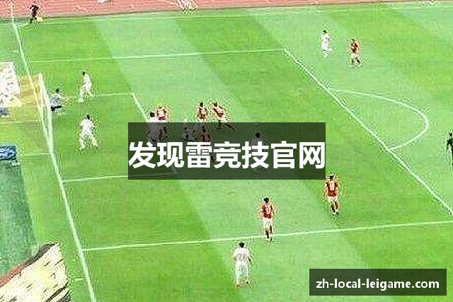 发现雷竞技官网